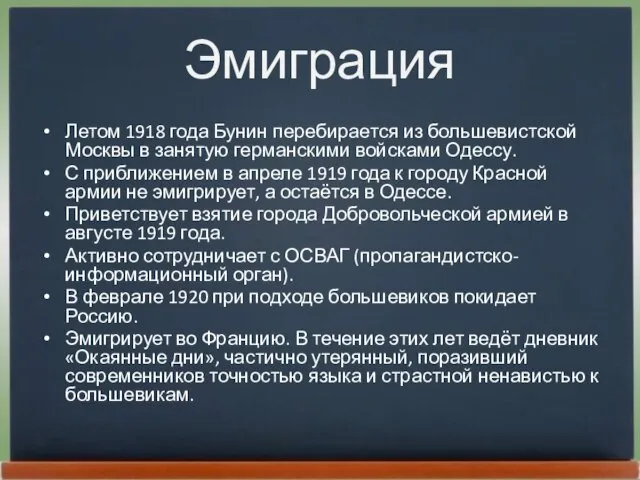 Эмиграция Летом 1918 года Бунин перебирается из большевистской Москвы в занятую германскими