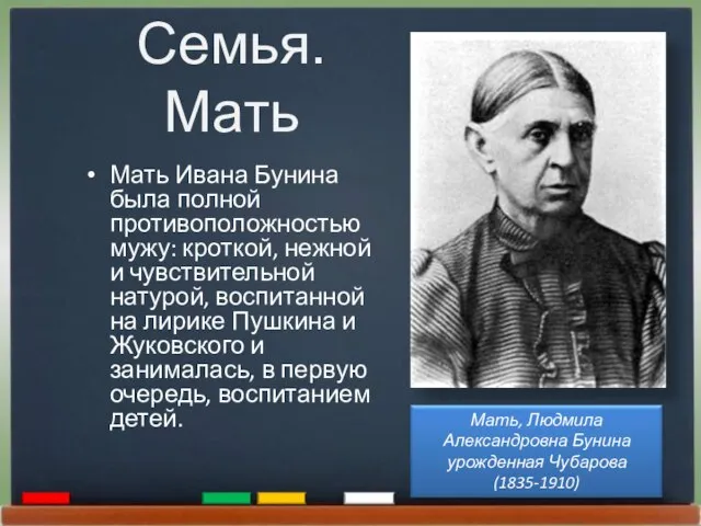 Семья. Мать Мать Ивана Бунина была полной противоположностью мужу: кроткой, нежной и