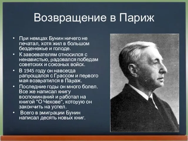 Возвращение в Париж Пpи немцах Бунин ничего не печатал, хотя жил в