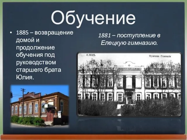 Обучение 1885 – возвращение домой и продолжение обучения под руководством старшего брата