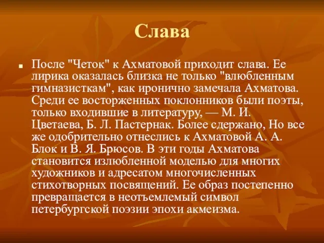 Слава После "Четок" к Ахматовой приходит слава. Ее лирика оказалась близка не