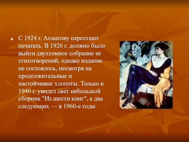 С 1924 г. Ахматову перестают печатать. В 1926 г. должно было выйти