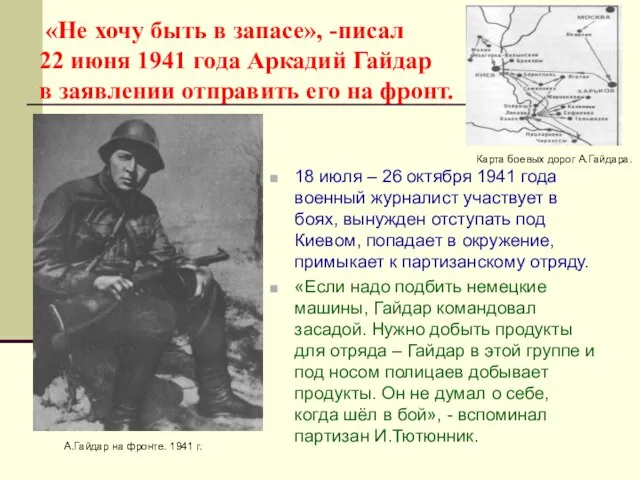 «Не хочу быть в запасе», -писал 22 июня 1941 года Аркадий Гайдар