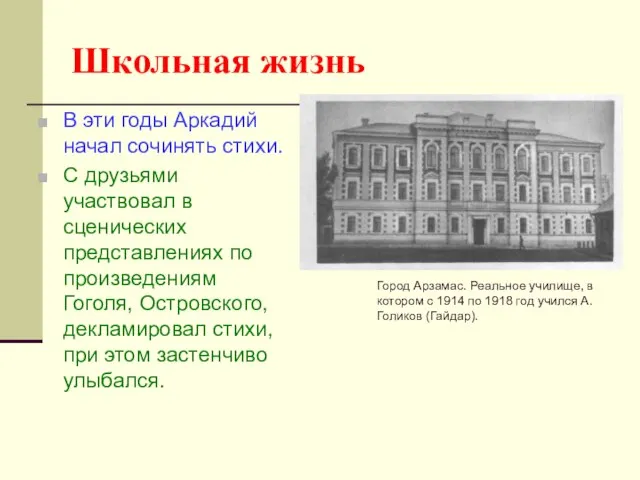 Школьная жизнь В эти годы Аркадий начал сочинять стихи. С друзьями участвовал