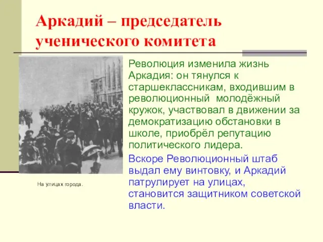 Аркадий – председатель ученического комитета Революция изменила жизнь Аркадия: он тянулся к