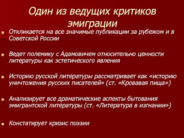 Один из ведущих критиков эмиграции Откликается на все значимые публикации за рубежом