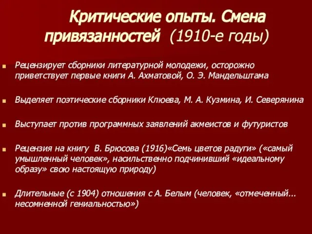 Критические опыты. Смена привязанностей (1910-е годы) Рецензирует сборники литературной молодежи, осторожно приветствует