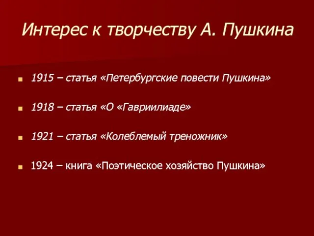 Интерес к творчеству А. Пушкина 1915 – статья «Петербургские повести Пушкина» 1918