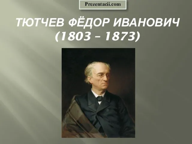 Презентация на тему Тютчев Федор Иванович