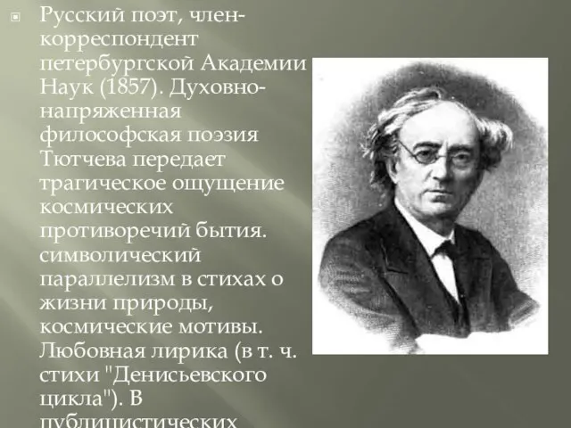 Русский поэт, член-корреспондент петербургской Академии Наук (1857). Духовно-напряженная философская поэзия Тютчева передает