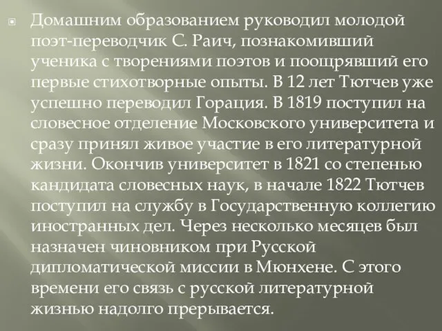 Домашним образованием руководил молодой поэт-переводчик С. Раич, познакомивший ученика с творениями поэтов