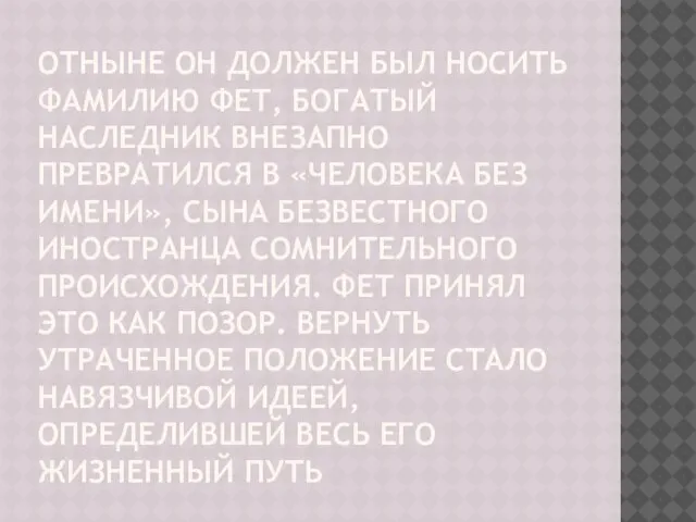 Отныне он должен был носить фамилию Фет, богатый наследник внезапно превратился в