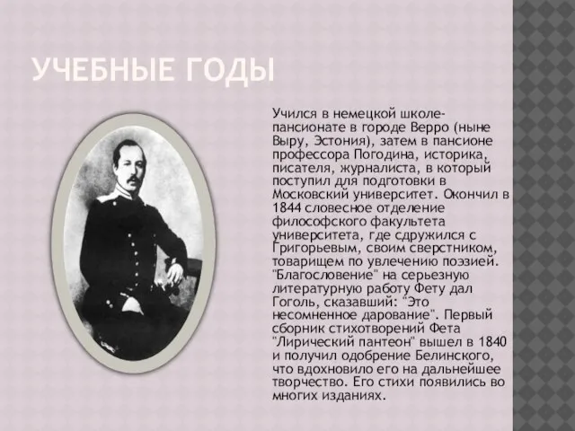 Учебные годы Учился в немецкой школе-пансионате в городе Верро (ныне Выру, Эстония),