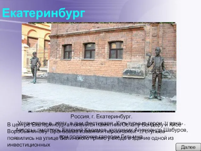 Екатеринбург Россия, г. Екатеринбург. Установлен в 1999 г. в дни фестиваля «Культурные