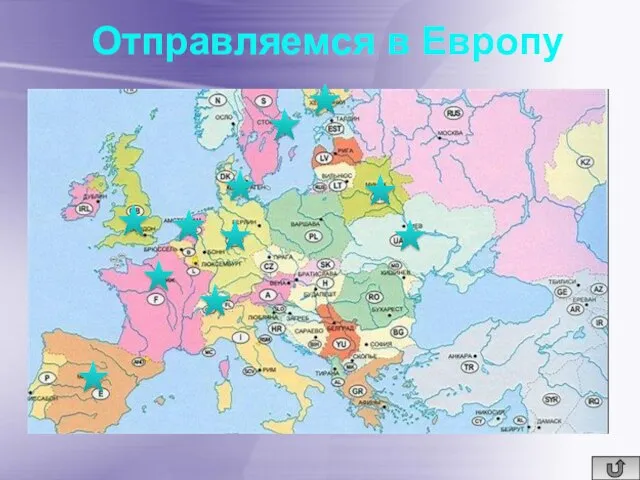 Отправляемся в Европу