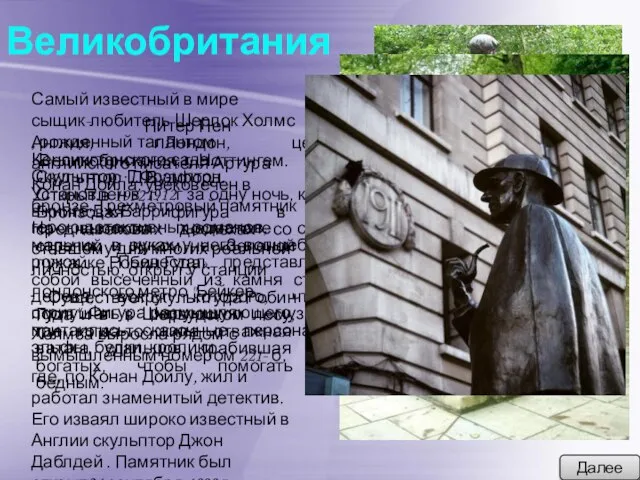 Великобритания Далее Питер Пен Англия, г.Лондон, центр Кенсингтонского сада. Скульптор: Г.Фрэмптон. Установлен