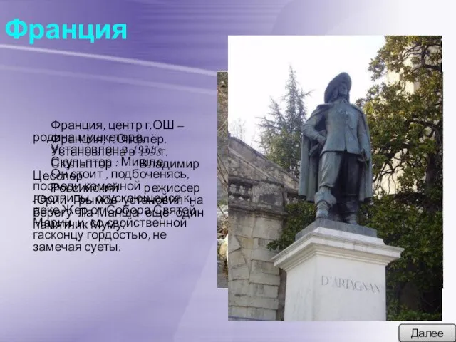 Франция Далее Франция, г.Онфлёр. Установлена в 1998г. Скульптор Владимир Цесслер Российский режиссер