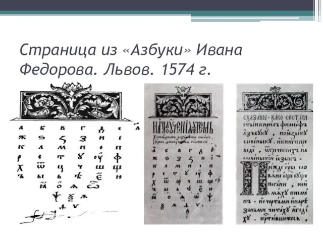 Страница из «Азбуки» Ивана Федорова. Львов. 1574 г.