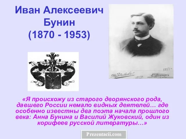 Презентация на тему Бунин Иван Алексеевич