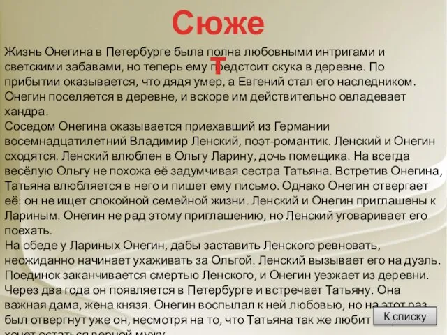 Жизнь Онегина в Петербурге была полна любовными интригами и светскими забавами, но