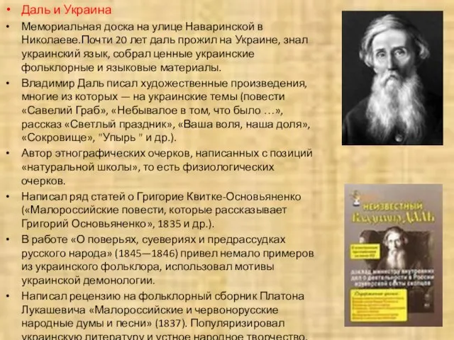 Даль и Украина Мемориальная доска на улице Наваринской в Николаеве.Почти 20 лет