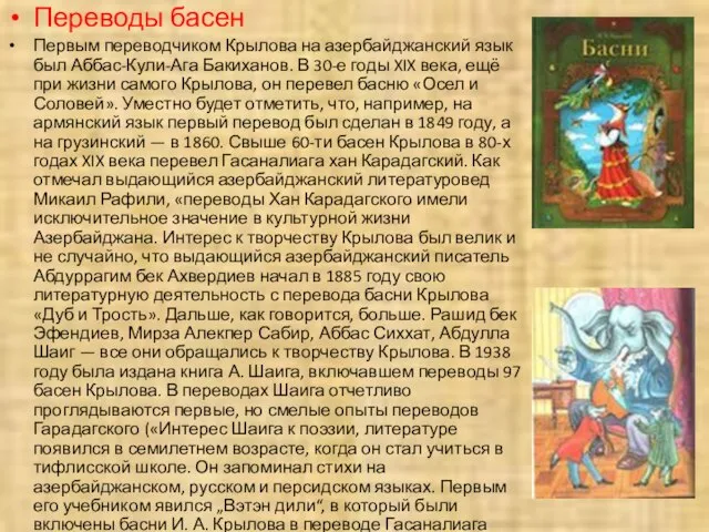 Переводы басен Первым переводчиком Крылова на азербайджанский язык был Аббас-Кули-Ага Бакиханов. В