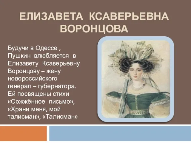 Елизавета Ксаверьевна Воронцова Будучи в Одессе , Пушкин влюбляется в Елизавету Ксаверьевну