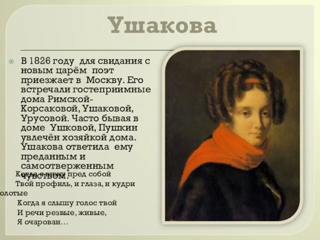 Ушакова В 1826 году для свидания с новым царём поэт приезжает в