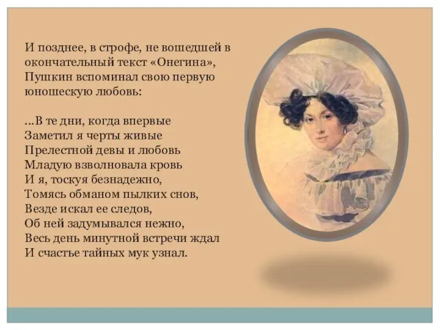 И позднее, в строфе, не вошедшей в окончательный текст «Онегина», Пушкин вспоминал