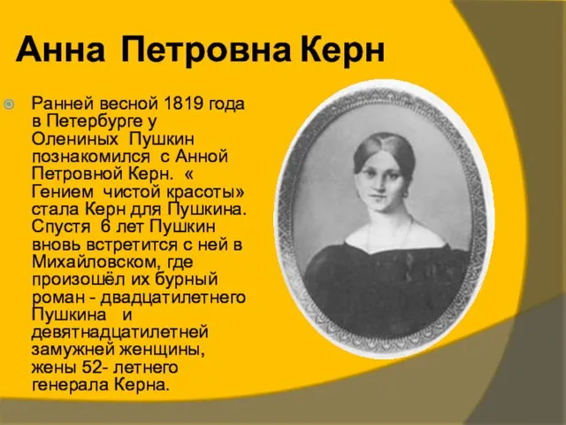 Анна Петровна Керн Ранней весной 1819 года в Петербурге у Олениных Пушкин