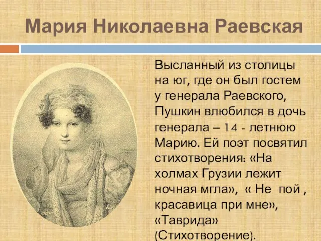 Мария Николаевна Раевская Высланный из столицы на юг, где он был гостем