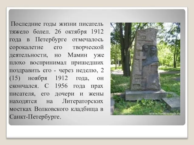 Последние годы жизни писатель тяжело болел. 26 октября 1912 года в Петербурге