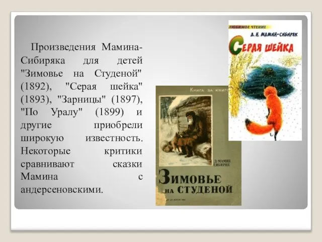 Произведения Мамина-Сибиряка для детей "Зимовье на Студеной" (1892), "Серая шейка" (1893), "Зарницы"