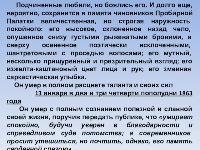 Подчиненные любили, но боялись его. И долго еще, вероятно, сохранится в памяти