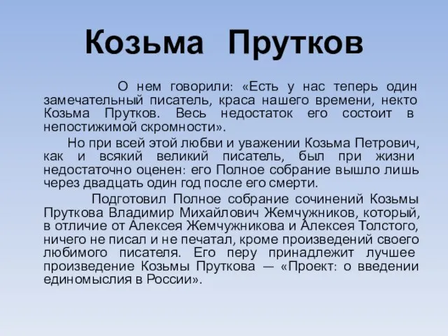 Козьма Прутков О нем говорили: «Есть у нас теперь один замечательный писатель,