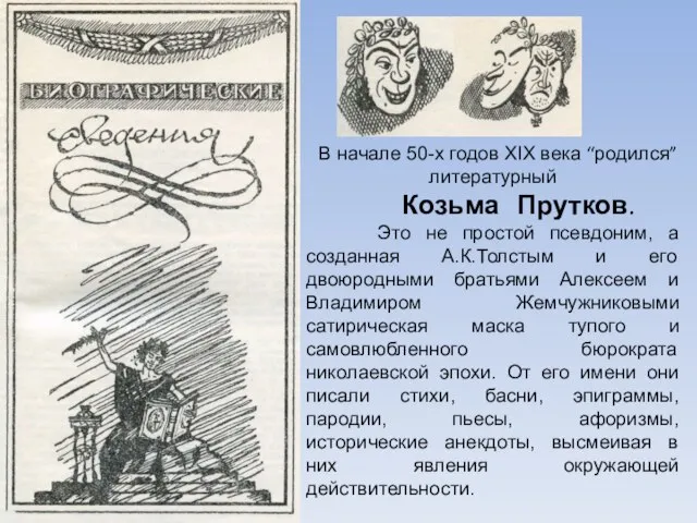 В начале 50-х годов XIX века “родился” литературный Козьма Прутков. Это не