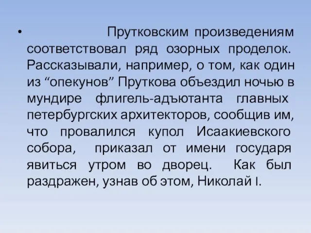 Прутковским произведениям соответствовал ряд озорных проделок. Рассказывали, например, о том, как один