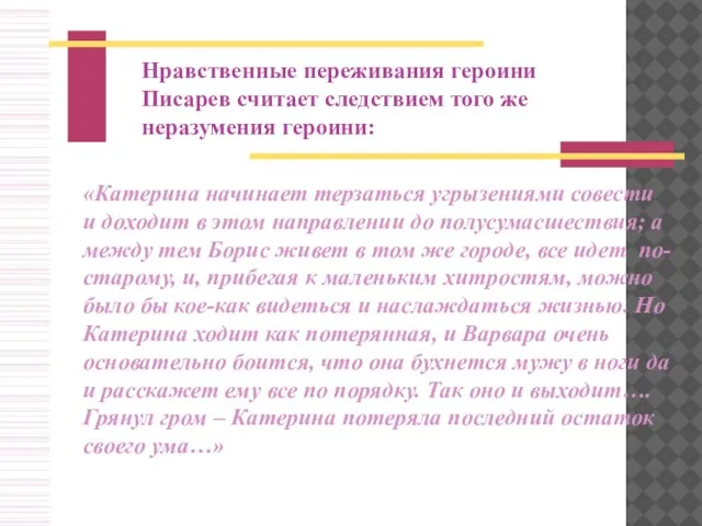 Нравственные переживания героини Писарев считает следствием того же неразумения героини: «Катерина начинает