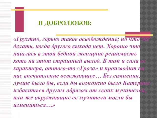 Н ДОБРОЛЮБОВ: «Грустно, горько такое освобождение; но что же делать, когда другого