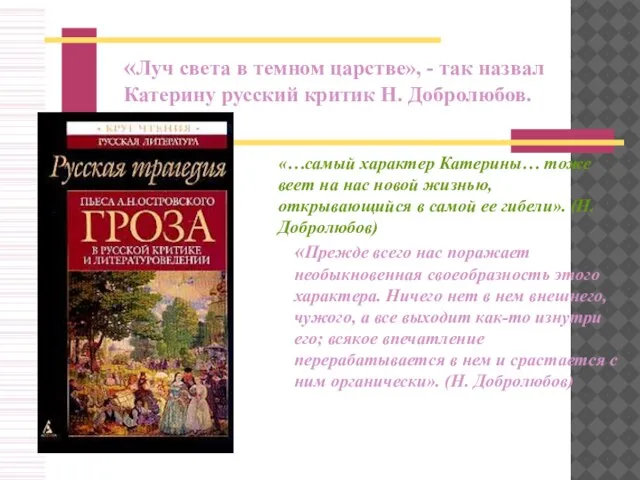 «Луч света в темном царстве», - так назвал Катерину русский критик Н.