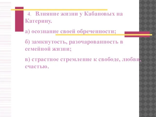 4. Влияние жизни у Кабановых на Катерину. а) осознание своей обреченности; б)