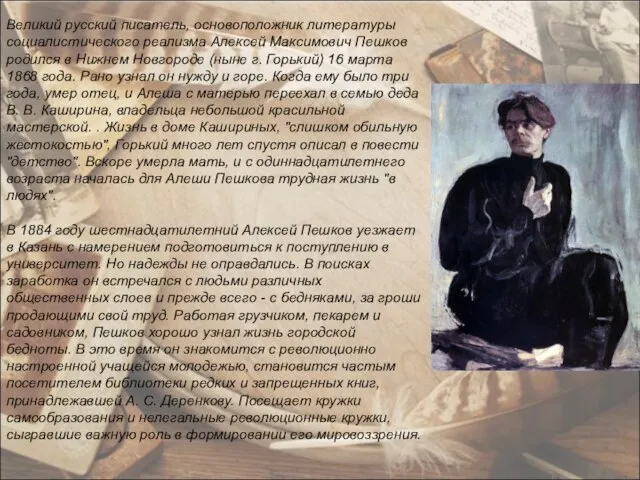 Великий русский писатель, основоположник литературы социалистического реализма Алексей Максимович Пешков родился в