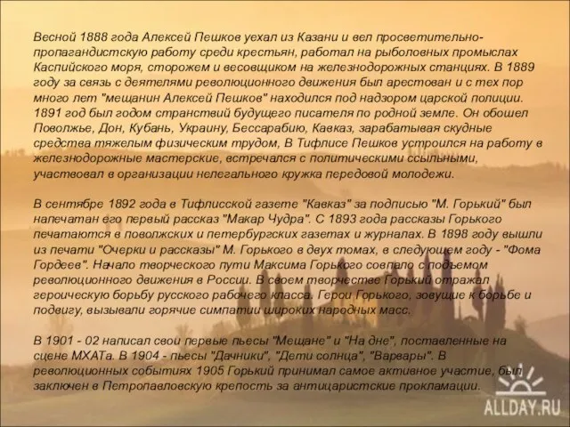 Весной 1888 года Алексей Пешков уехал из Казани и вел просветительно-пропагандистскую работу