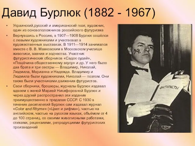 Давид Бурлюк (1882 - 1967) Украинский,русский и американский поэт, художник, один из