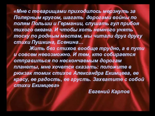 «Мне с товарищами приходилось мерзнуть за Полярным кругом, шагать дорогами войны по