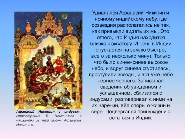 Афанасий Никитин с индусом. Иллюстрация Б. Немтинова к «Хожению за три моря»