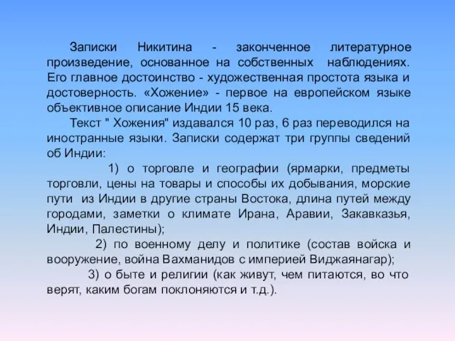 Записки Никитина - законченное литературное произведение, основанное на собственных наблюдениях. Его главное