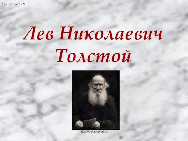 Презентация на тему Толстой презентация