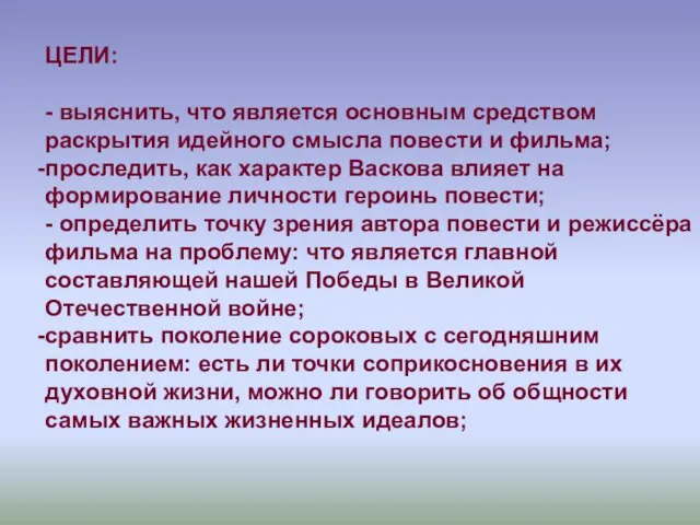 ЦЕЛИ: - выяснить, что является основным средством раскрытия идейного смысла повести и