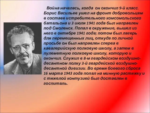 Война началась, когда он окончил 9-й класс. Борис Васильев ушел на фронт